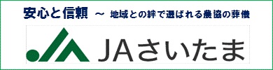 広告:JAさいたま葬祭センターへのリンク