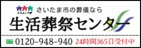 広告:生活葬祭センターへのリンク