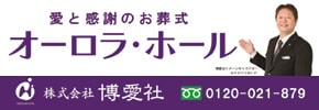 広告:さいたま市の家族葬は博愛社へのリンク