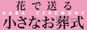 広告:花セレモニーへのリンク
