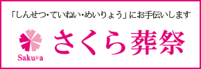 広告:さくら葬祭へのリンク