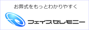 広告:フェイスセレモニーへのリンク