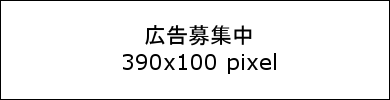 広告:募集中